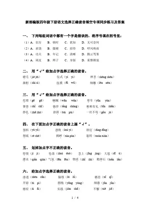 新部编版四年级下册语文选择正确读音填空专项同步练习及答案