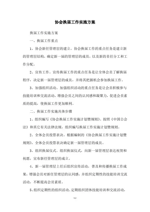 协会换届工作实施方案