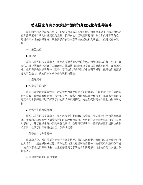 幼儿园室内共享游戏区中教师的角色定位与指导策略