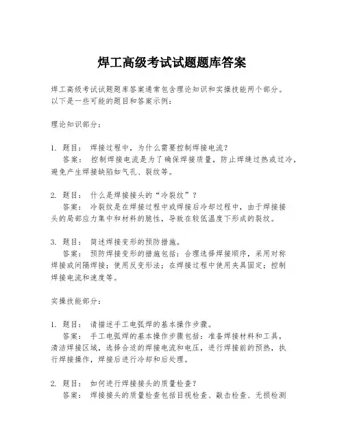 焊工高级考试试题题库答案