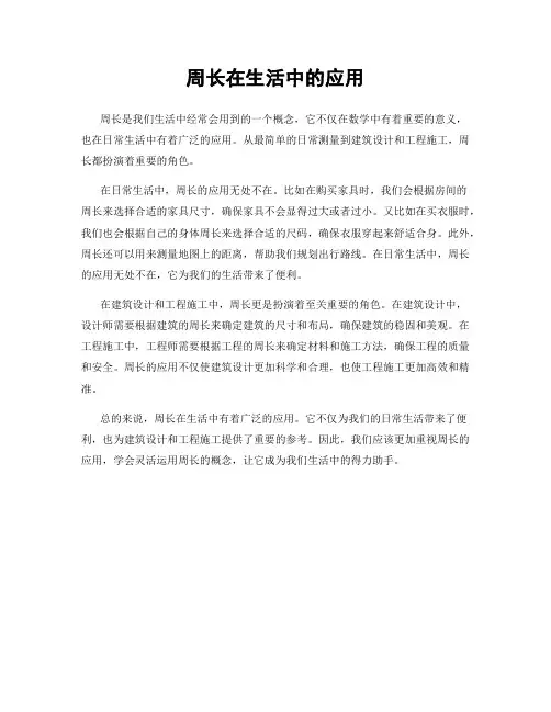 周长在生活中的应用