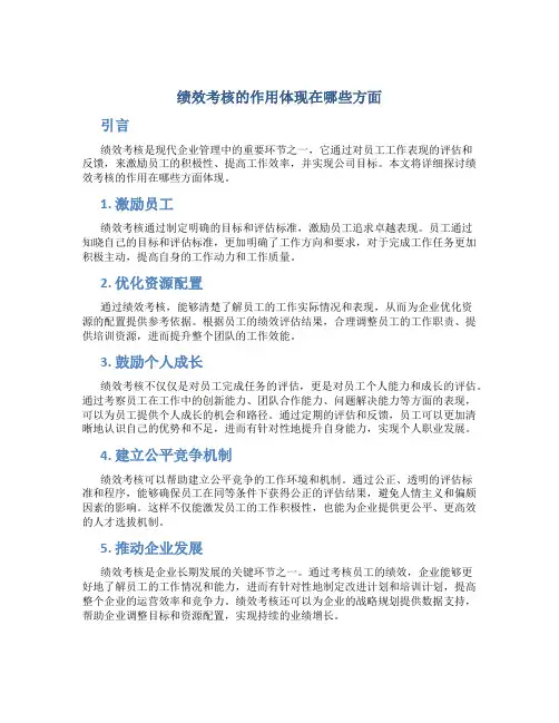 绩效考核的作用体现在哪些方面
