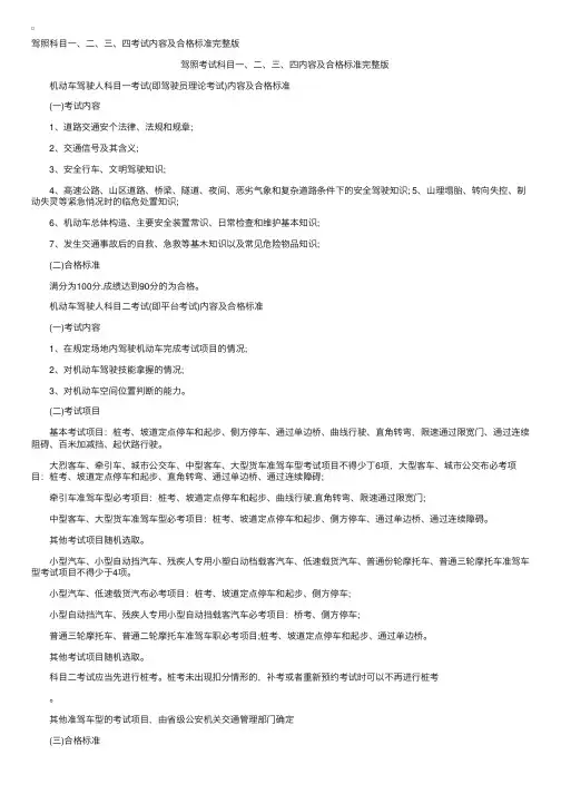 驾照科目一、二、三、四考试内容及合格标准完整版