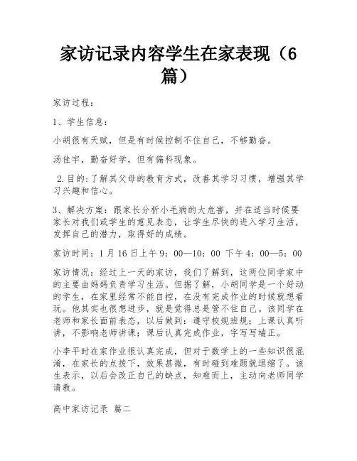 家访记录内容学生在家表现(6篇)