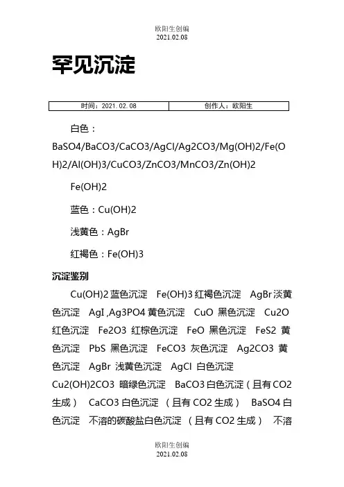 化学常见常见沉淀及溶解性口诀之欧阳生创编