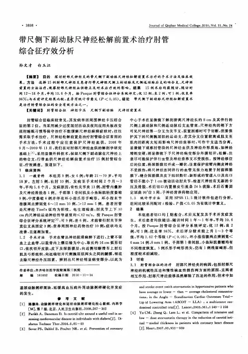 带尺侧下副动脉尺神经松解前置术治疗肘管综合征疗效分析