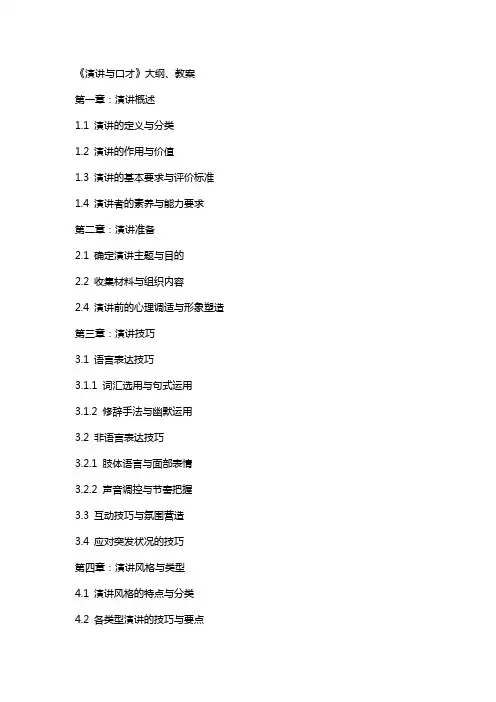《演讲与口才》大纲、教案