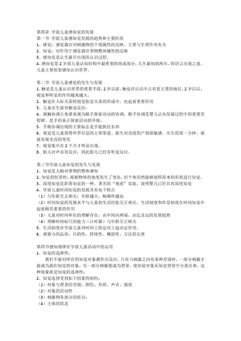 《学前心理学》(第四章)