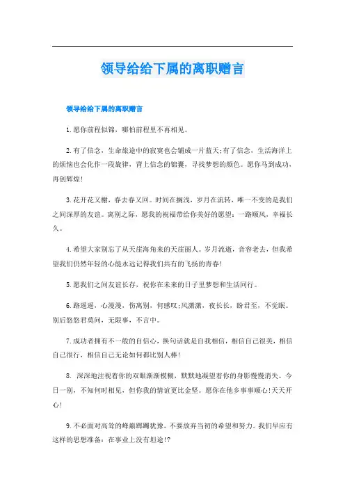 领导给给下属的离职赠言