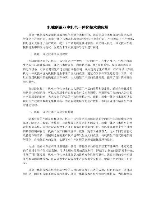 机械制造业中机电一体化技术的应用