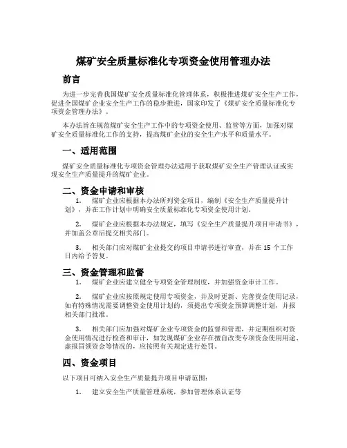 煤矿安全质量标准化专项资金使用管理办法