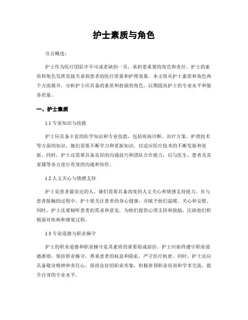 护士素质与角色