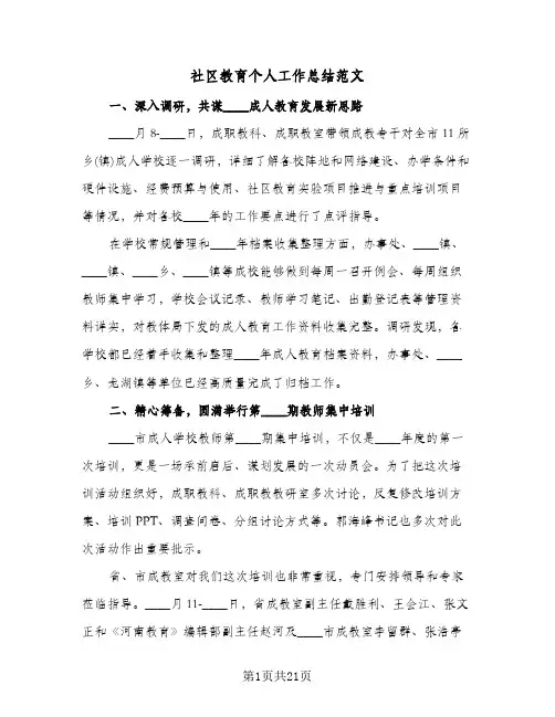 社区教育个人工作总结范文(6篇)