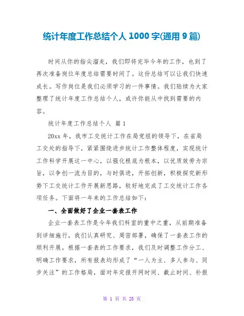 统计年度工作总结个人1000字(通用9篇)
