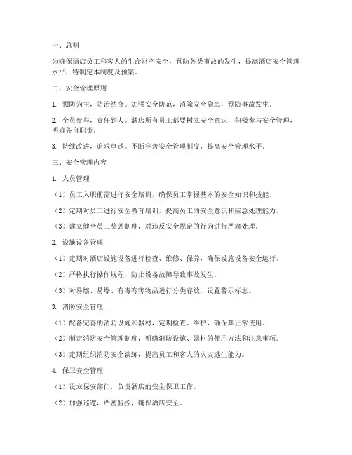 酒店安全管理制度及预案