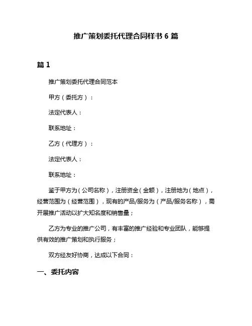 推广策划委托代理合同样书6篇