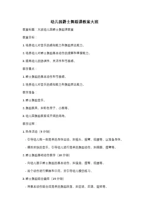 幼儿园爵士舞蹈课教案大班