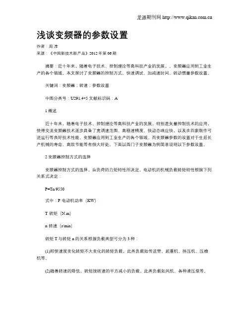 浅谈变频器的参数设置