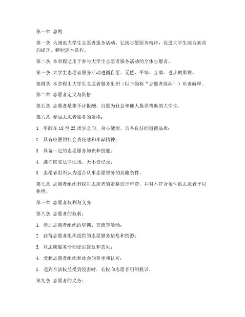 大学生志愿者章程模板