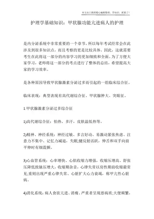 护理学基础知识：甲状腺功能亢进病人的护理