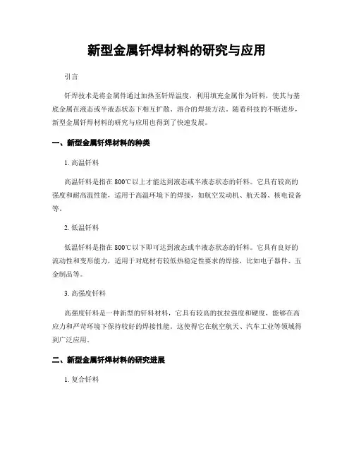 新型金属钎焊材料的研究与应用