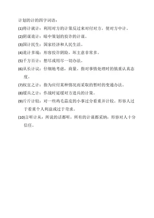 计划的计的四字词语