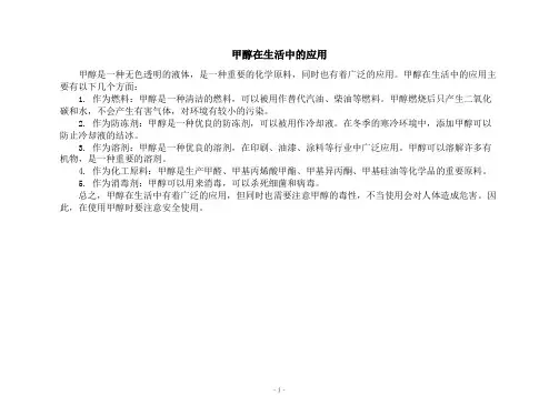 甲醇在生活中的应用