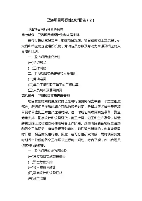 卫浴项目可行性分析报告（2）