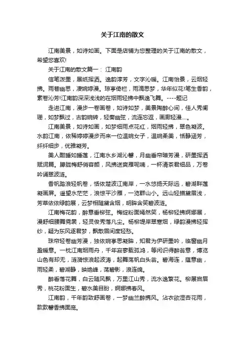 关于江南的散文