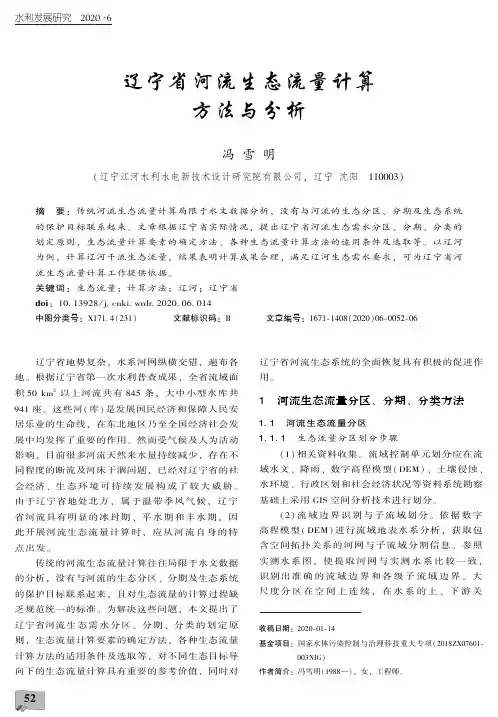 辽宁省河流生态流量计算方法与分析