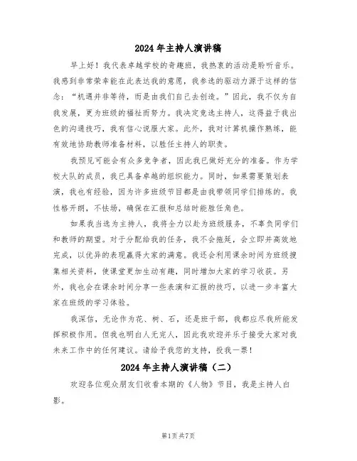 2024年主持人演讲稿（六篇）