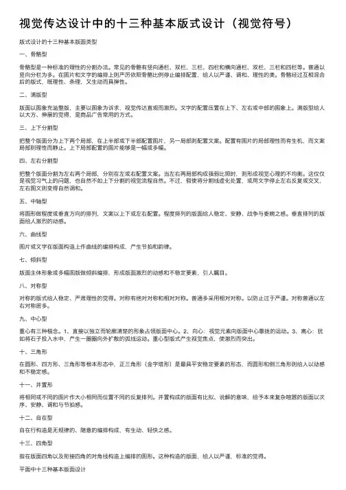 视觉传达设计中的十三种基本版式设计（视觉符号）