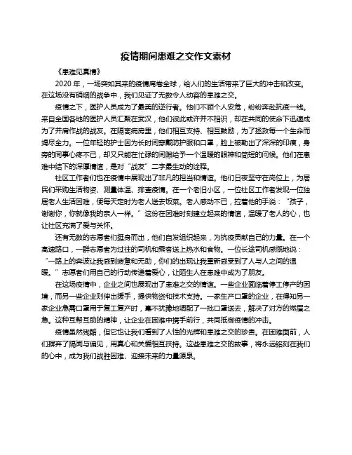 疫情期间患难之交作文素材