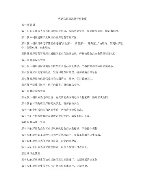 火锅店厨房运营管理制度