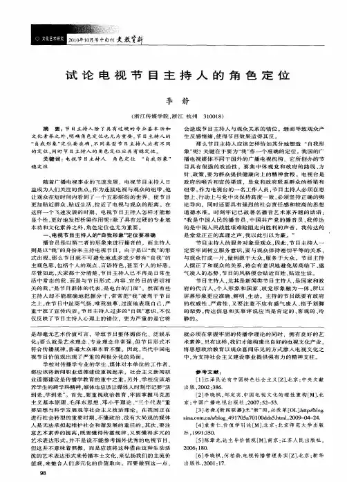 试论电视节目主持人的角色定位