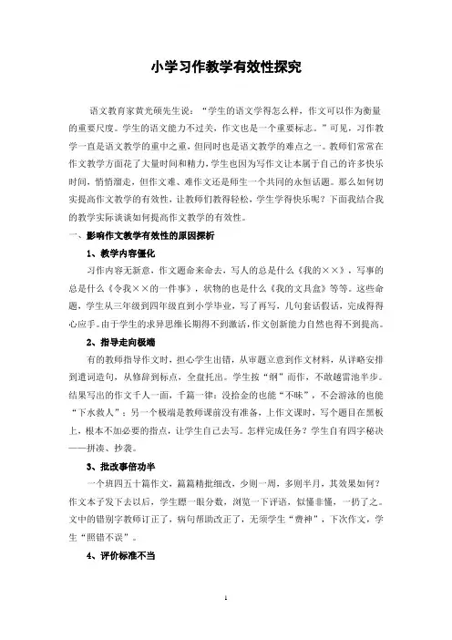小学习作教学有效性探究论文5篇