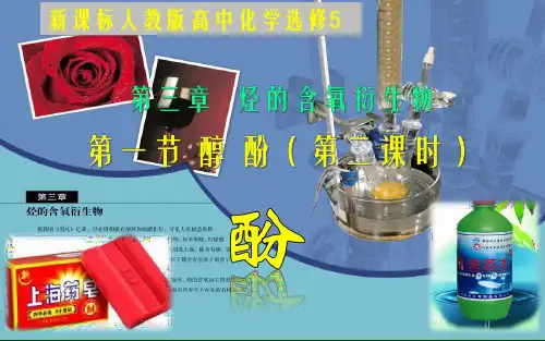 人教版选修5第三章第一节第二课时 酚(共19张PPT)