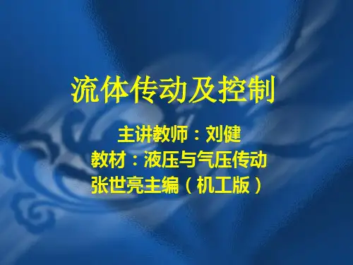 流体传动及控制