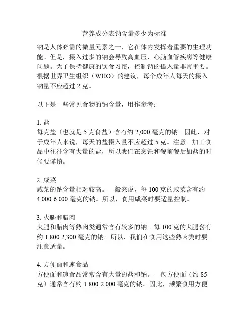 营养成分表钠含量多少为标准