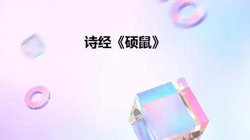 诗经《硕鼠》