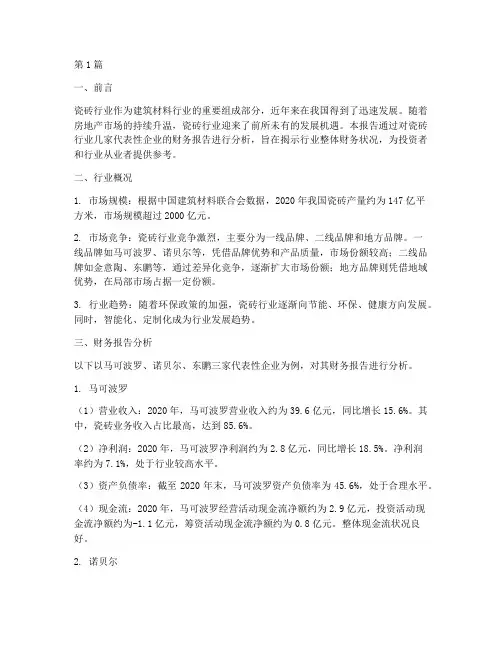 瓷砖行业财务报告分析(3篇)