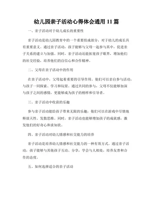 幼儿园亲子活动心得体会通用11篇