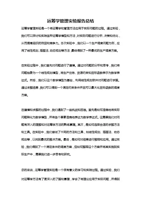 运筹学管理实验报告总结