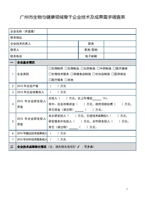广州市生物与健康领域骨干企业技术及成果需求调查表