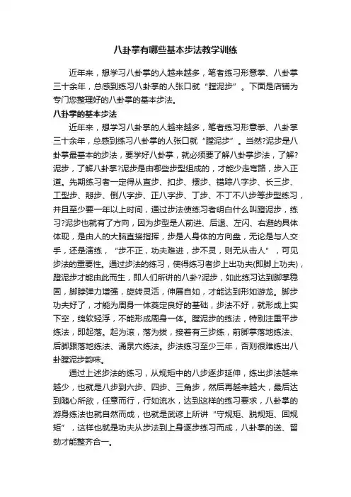 八卦掌有哪些基本步法教学训练