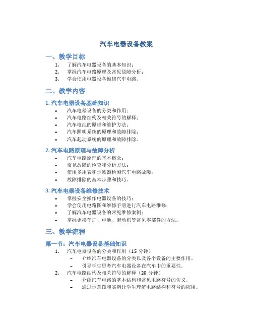 汽车电器设备教案