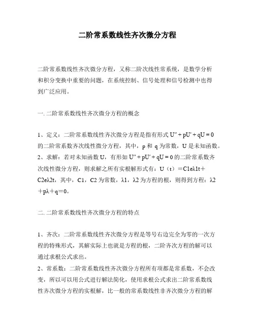 二阶常系数线性齐次微分方程