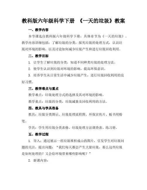 教科版六年级科学下册《一天的垃圾》教案