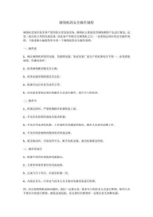 缠绕机的安全操作规程