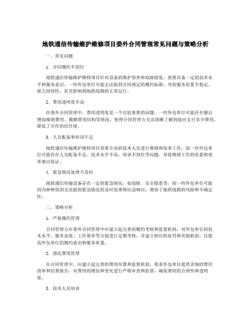 地铁通信传输维护维修项目委外合同管理常见问题与策略分析